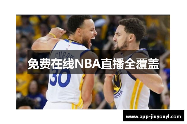 免费在线NBA直播全覆盖