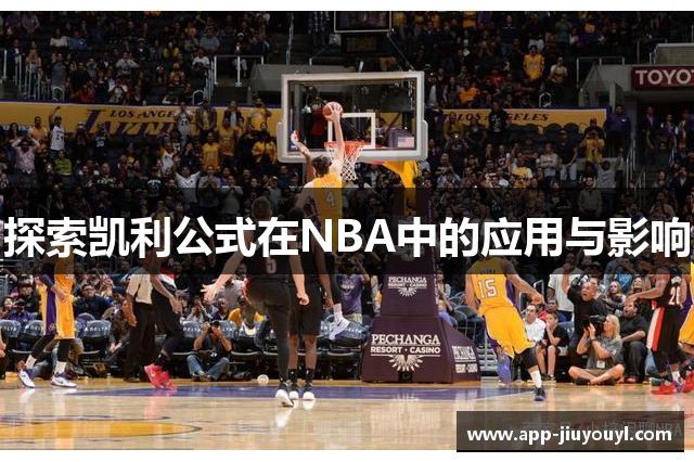 探索凯利公式在NBA中的应用与影响