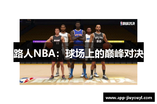 路人NBA：球场上的巅峰对决